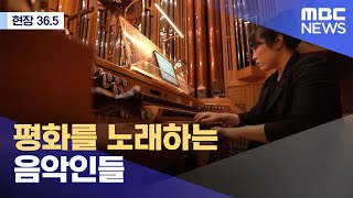 [현장 36.5] 평화를 노래하는 음악인들 (2022.04.23/뉴스데스크/MBC)