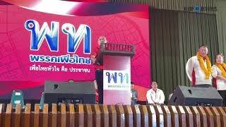 [LIVE]: ‘ทักษิณ’ ปราศรัย ช่วยหาเสียงผู้สมัคร นายก อบจ. เชียงใหม่