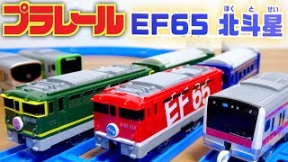 プラレール EF65北斗星 人気の寝台列車が プラレールショップオリジナルで登場！テコロでサウンド E233系京葉線も☆