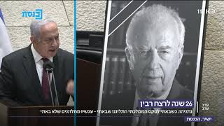 נתניהו על היעדרותו מהאזכרה לרבין: התלוננו כשבאתי, עכשיו מתלוננים כשלא באתי