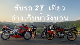 Ep.5 ขับ2T เที่ยว อ่างเก็บน้ำวังบอน นครนายก (22/03/63)