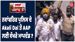 Nawanshahr Police ਨੂੰ ਭੁੱਲੀ Akali ਤੇ BJP ਆਗੂਆਂ ਦੀ ਪਛਾਣ, AAP ਦੇ 11 ਆਗੂਆਂ ਖਿਲਾਫ਼ FIR ਦਰਜ