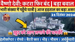 वैष्णो देवी: कटरा फिर बंद | आज होगा बड़ा बवाल | भारी भीड़    #vaishnodevi #vaishnodeviyatra #yakshom