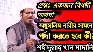 একজন বিধর্মী বা অমুসলিম নারীর সামনে পর্দা করতে হবে কী?| ড.শহীদুল্লাহ্ খান মাদানী