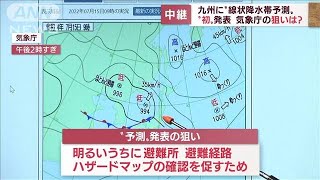 的中率は4回に1回“線状降水帯予測”　それでも気象庁“初”発表　狙いは「心構え」(2022年7月15日)