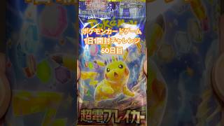 ポケモンカードゲーム1日1パック開封チャレンジ60日目#ポケカ開封 #超電ブレイカー #ポケカ最新弾 #ポケポケ #ポケカ開封動画 #テラスタルフェス #ハイクラスパック