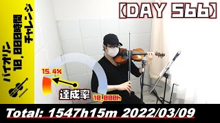 【バイオリン練習 DAY 566】1547時間15分目_20220309