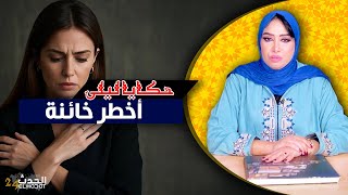 حكايا ليلى..أخطر خائنة..كتخون راجلها مع اي واحد...