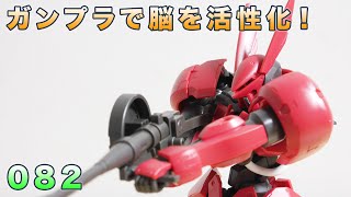 ガンプラで脳を活性化！082