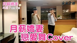 月薪嬌妻片尾曲 戀舞 逃げるは恥だが役に立つ Dance cover｜夫夫之道Fufuknows