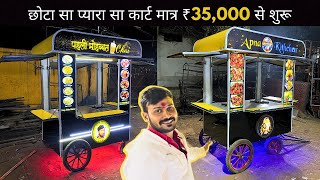 पटना में फूड कार्ट निर्माण | केवल ₹35,000 में बनवाएं अपना फूड कार्ट