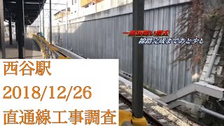 【一部仮囲い撤去】西谷駅 直通線工事調査 2018/12/26【相鉄本線】