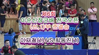 제6회 이순신장군배 전국오픈, (선,1)부 준결승 이재철(1) vs 최동진(1)