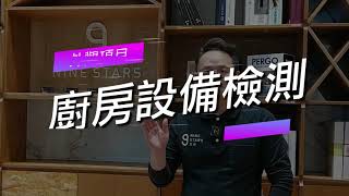 1-13玖恆自行驗屋DIY免費教學：廚房設備外觀檢測