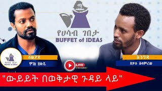 የሳምንቱ እንግዳ: ወቅታዊ ጉዳይ ላይ