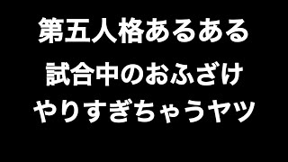 試合中のおふざけやりすぎちゃうヤツ 第五人格あるある 【IdentityV】【あるある】【ないない】