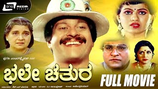 Bhale Chathura | ಭಲೇ ಚತುರ | Kannada Full Movie | Shankar Nag, Chandrika, pandari bai, b Saroja Devi