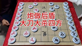 棋局驚心動魄,炮做後盾,大刀大殺四方!