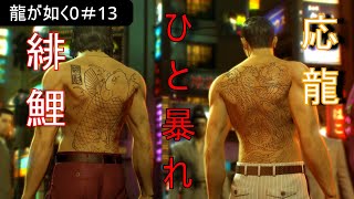 【YAKUZA0・龍が如く0／タイムスタンプ付き・ネタバレ注意】#13  背中の龍が目覚めてない桐生さんとハードで眠らない街を練り歩く～差し向けられた刺客、そして背中を任せられる相棒が覚悟を決める