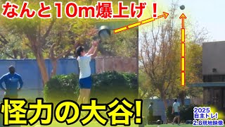 なんと大谷が10m怪力爆上げ！ヘビーボールを上空へ！自主トレ2.8現地映像