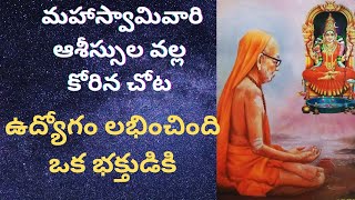 మహాస్వామివారి ఆశీస్సుల వల్ల కోరిన చోట ఉద్యోగం లభించింది @telugudevotionalparamacharya