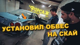 Пилим и клеим SKYLINE Пола Уокера канала ФОРСАЖ | Полный процесс установки обвеса из фильма