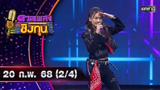 ดวลเพลงชิงทุน | Ep.1794 (2/4) | 20 ก.พ. 68 | one31