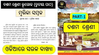 10th Class | Geography | Mruttika Sambala | Bhugolo | Odia Medium | Geography Chapter 3 | Part 1