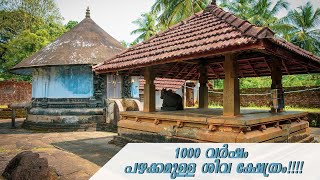 1000 വർഷം പഴക്കമുള്ള ഒരു ശിവ ക്ഷേത്രം!!!1000 years Oldest Temple kerala!!!