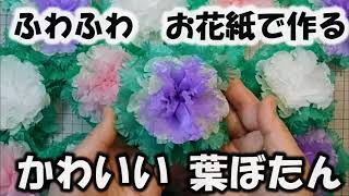 kimie gangi お花紙 「フワフワ 葉ぼたん 大量生産」# 超簡単 #超便利 #型紙使用 #正月飾り #葉ボタン #葉牡丹 #作り方