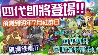 【Pokemon GO】⭐四代即將登場!! 預測到明年七月社群日 阿羅拉值得練嗎? 精靈寶可夢GO