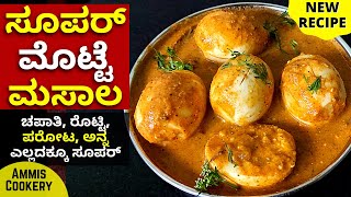 ದೇಹಕ್ಕೆ ಅದ್ಭುತ ಶಕ್ತಿ ಕೊಡುವ ಹೆಲ್ತಿ ಮೊಟ್ಟೆ ಮಸಾಲ Amazing Healthy special egg masala #summerecipe2021