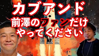 【前澤】ファン以外はカブアンドをやるべきではないひろゆき切り抜き】