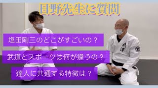 【合気道】日野晃×塩田将大 対談　武道の達人に見られる共通点とは？