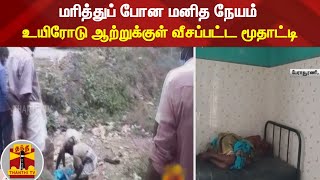 மரித்துப் போன மனித நேயம் - உயிரோடு ஆற்றுக்குள் வீசப்பட்ட மூதாட்டி