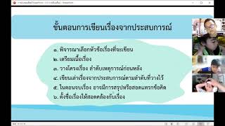 019 การเขียนเรื่องจากประสบการณ์