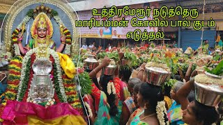 உத்திரமேரூர் நடுத்தெரு மாரியம்மன் கோவில் பால் குடம் எடுத்தல் #maariyamman #youtube #uthiramerur