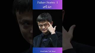 Failure Story - 1 |Alibaba - Jack Ma | అపజయం నుంచి విజయతీరాలకు - 1  । ఆలీబాబా - జాక్ మా  #shorts