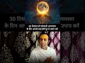 30 दिसंबर को सोमवती अमावस्या है ये उपाय करें radheshyamrishiji somvatiamavasya astrology