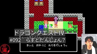 #092_ドラゴンクエスト4［FC版］らすとだんじょん？【ゲーム実況/茨城弁】