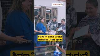 ಶಿವಣ್ಣನಿಗೆ ತಮ್ಮನ ಮದುವೆ ಆಮಂತ್ರಣ ನೀಡಿದ ರಕ್ಷಿತಾ | Rakshita Prem Brother Raana Marriage | Shivarajkumar