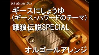 ギースにしょうゆ (ギース・ハワードのテーマ)/餓狼伝説SPECIAL【オルゴール】