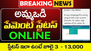 అమ్మఒడి పేమెంట్ స్టేటస్ | Amma Vodi Payment Status Online | AmmaVodi Status online | @ViralVasu