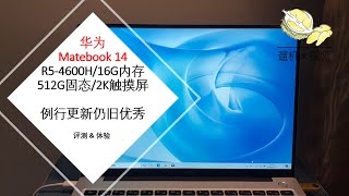 [遛机] 华为 Matebook 14 锐龙版 2020 触摸屏 开箱评测 R5-4600H