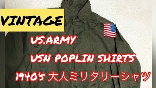 【VINTAGE🇺🇸】年中着れる万能シャツ 1940s U.S.NAVY/ARMY OD Cotton Poplin Shirt ヴィンテージミリタリーポプリンシャツ