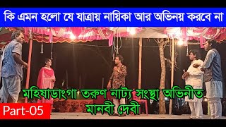 মানবী দেবী ।  Manobi Dabi । Part 05 । মহিষাডাংগা তরুণ  নাট্য সংস্থা । গ্রামীণ যাত্রাপালা