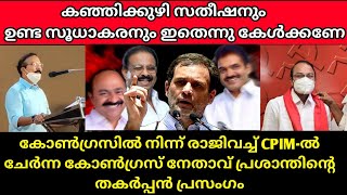 കോൺഗ്രസിന്റെ അവസാനം അടുത്തിരിക്കുന്നു . കോൺഗ്രസിൽ നിന്ന് രാജിവച്ച നേതാവിന്റെ വാക്കുകൾ | PS prasanth