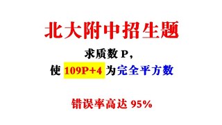 北大附中招生题，求质数p使109p+4为完全平方数，错误率高达95%