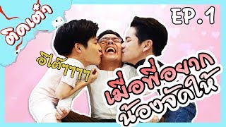 ติดเต๋า EP.01 | Vlog ตัวแรกก็วุ่นเลย