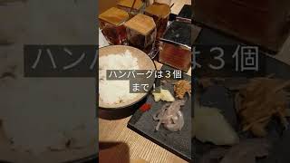 【ニクノカタマリ】ハンバーグ専門店　ハンバーグは３個まで無料！